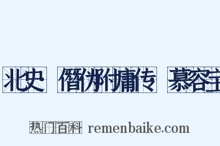 北史·僭伪附庸传·慕容宝是什么意思的图片
